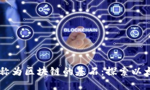 为什么以太币被称为区块链的基石：探索以太坊的价值与应用