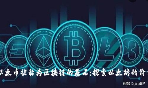 为什么以太币被称为区块链的基石：探索以太坊的价值与应用