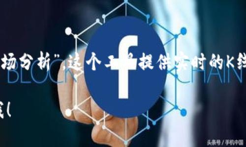 在tpWallet中看K线图的工具通常被称为“行情”或“市场分析”。这个工具提供实时的K线图表，帮助用户分析加密货币的价格走势及市场趋势。

如果需要更深入的信息或者具体的使用指引，请告诉我！