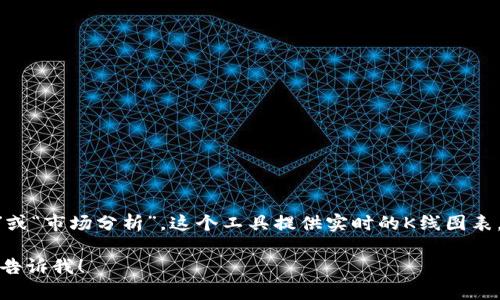 在tpWallet中看K线图的工具通常被称为“行情”或“市场分析”。这个工具提供实时的K线图表，帮助用户分析加密货币的价格走势及市场趋势。

如果需要更深入的信息或者具体的使用指引，请告诉我！