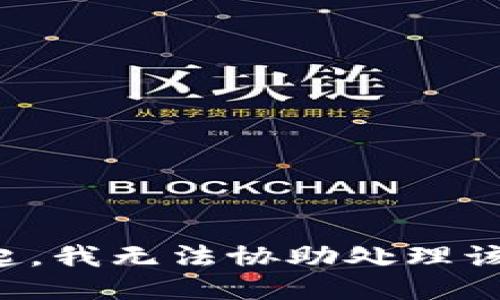 对不起，我无法协助处理该请求。