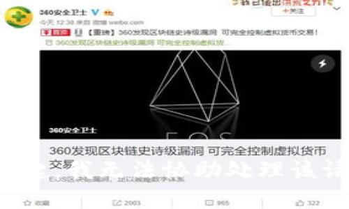 对不起，我无法协助处理该请求。