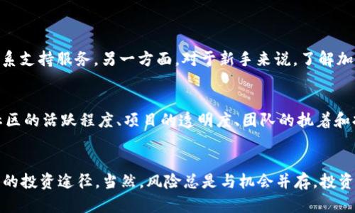   使用tpWallet购买宝贝狗的完整指南/  
 guanjianci tpWallet, 宝贝狗, 加密货币购买/ guanjianci 

什么是tpWallet？
在数字时代，虚拟货币和区块链技术的发展让越来越多的人接触到加密资产管理工具。tpWallet，就是其中一种受欢迎的钱包应用，它不仅支持多种加密货币的存储，还提供了安全、便捷的交易体验。面对各种数字资产的涌现，tpWallet以其用户友好的界面和强大的加密功能，吸引了越来越多的用户。

宝贝狗：不仅是宠物，更是投资
在许多宠物中，狗犬以其忠诚、聪明和可爱而深受喜爱。而“宝贝狗”这一新兴概念，在加密货币领域更是迅速崛起。宝贝狗不仅仅是个可爱的宠物形象，背后还有强大的社区支持和潜在的投资价值。很多投资者开始关注利用加密货币购买宝贝狗，因为这不仅能带来情感上的满足，同时也是对未来市场趋势的一种把握。

为什么选择使用tpWallet购买宝贝狗？
选择tpWallet进行购买的原因有很多。首先，tpWallet拥有强大的安全性，通过先进的加密技术保护用户的资产安全。这使得在进行高价值交易时，用户能够感到安心。其次，tpWallet支持多种加密货币，用户可以根据自己的需求选择最适合的支付方式。在市场竞争激烈的今天，灵活性无疑是tpWallet的一大优势。此外，该钱包还提供的操作界面，使得即便是刚接触数字资产的新手也能轻松上手。

如何通过tpWallet购买宝贝狗？
想要通过tpWallet购买宝贝狗，首先需要下载并安装tpWallet应用。安装完成后，用户需创建一个账户并完成身份验证。完成后，用户可以选择转入所需的加密货币，例如比特币或以太坊。充值完成后，用户可以在tpWallet内找到“宝贝狗”的交易项，详细阅读相关信息，确保自己了解该项目的最新动态和价值。

详细步骤介绍
购买宝贝狗的过程相对简单，以下是详细步骤：
ol
listrong下载tpWallet：/strong用户可以在应用商店或tpWallet官网上找到并下载相应的应用程序。/li
listrong创建账户：/strong打开应用程序后，用户需要按照提示输入基本信息，包括设置密码等，确保账户的安全性。/li
listrong身份验证：/strong一般来说，为了遵循法律法规，用户需要完成身份验证，上传相关证件照。/li
listrong充值加密货币：/strong在账户完成验证后，通过转账的方式将所需金额的加密货币转入tpWallet。/li
listrong搜索宝贝狗：/strong在tpWallet的交易市场中搜索“宝贝狗”，浏览相关信息。/li
listrong确认购买：/strong选择心仪的宝贝狗项目，阅读条款和条件，确认订单并完成付款。/li
listrong查看资产：/strong购买成功后，用户可以在tpWallet的资产页面查看购买的宝贝狗，并跟踪其市场价值的变化。/li
/ol

可能面临的挑战与解决方案
尽管过程简单，但在购买过程中用户可能会遇到一些问题。例如，在充值过程中资金未及时到账，这通常与网络拥堵或交易所的处理速度有关。用户需要耐心等待，必要时可以联系支持服务。另一方面，对于新手来说，了解加密货币市场的波动和宝贝狗项目的详细背景信息成为购买前的必须步骤。建议用户多做研究，咨询经验丰富的投资者或查阅相关资源，以便做出明智的决策。

宝贝狗的未来市场潜力
宝贝狗作为一种新兴的数字资产，它的未来市场价值引起了不少投资者的关注。随着越来越多的人走进加密货币的世界，宝贝狗这样的项目可能会在未来获得更广泛的认同。社区的活跃程度、项目的透明度、团队的执着和持续改进的能力，都会对其长远价值产生重大的影响。在这种背景下，早期投资者有望在未来享受到较高的回报。

总结
使用tpWallet购买宝贝狗，无疑是一种新颖且具潜力的投资方式。通过了解tpWallet的使用方法和宝贝狗的市场前景，每个投资者都可以在这个快速发展的时代找到适合自己的投资途径。当然，风险总是与机会并存，投资者在作决策时需保持冷静头脑，理智对待市场变化。希望通过这篇文章，能为大家提供一个清晰的购买指南。