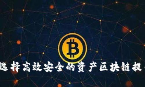 如何选择高效安全的资产区块链提币机？