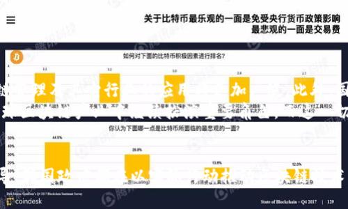   2023年韩国区块链行业最新补贴政策详解 / 
 guanjianci 韩国区块链补贴, 韩国区块链政策, 区块链行业发展 /guanjianci 

引言
近年来，区块链技术的快速发展在全球范围内引起了广泛关注。尤其是在韩国，这个国家在科技创新和数字经济方面始终处于前列。随着政府对区块链行业的支持不断加大，许多创业者和企业开始积极关注并参与到这一领域。那么，在2023年，韩国的区块链补贴政策又有哪些新的变化？

韩国区块链的政策背景
韩国政府早在2017年就开始重视区块链技术的应用潜力，尤其是在金融、物流和公共服务等领域。为了推动技术的进一步发展，政府推出了一系列支持政策，旨在通过资金、技术和市场等多种方式促进区块链行业的健康成长。
2023年的补贴政策相较于以往，注重的是对企业实际运营的支持，尤其是针对中小企业和初创公司，助力其在竞争激烈的市场环境中获得生存与发展机会。

最新补贴金额及申请条件
根据最新政策，韩国政府为区块链项目提供的补贴金额根据项目规模和影响力的不同而有所不同。对于初创企业，补贴金额一般在500万至1500万韩元之间，而较大规模的企业可以申请到高达5000万韩元的资金支持。
申请补贴的条件主要包括以下几项：
ul
  li企业需要在韩国注册，且需拥有合法的营业执照。/li
  li项目需具有明确的技术方案及商业模式，且能在一定程度上解决社会问题。/li
  li团队需具备一定的技术背景和市场经验，能确保项目的实施与运营。/li
/ul

补贴项目的类型
韩国的补贴主要集中在几个关键领域，具体包括：
ul
  listrong技术研发补贴：/strong支持区块链技术的深入研究与开发，鼓励企业在人工智能、大数据及网络安全等领域的结合创新。/li
  listrong市场推广补贴：/strong帮助企业在新的市场环境中推广其区块链应用，进行市场渗透和商业模式验证。/li
  listrong人才培训与引进：/strong支持相关人才的培训和引进，提升行业整体技术水平和创新能力。/li
/ul

申请流程及注意事项
申请韩国区块链补贴的流程通常包括以下几个步骤：
ol
  li准备项目计划书，详细描述项目的技术背景、市场分析、运营计划等。/li
  li向相关政府部门提交申请，包括必要的企业证明材料。/li
  li接受项目评审，通常会有专家团队对申请项目的可行性进行评估。/li
  li签署补贴协议并获得资金支持，之后按规定使用补贴资金并承担相关义务。/li
/ol
需要特别注意的是，申请过程中必须确保提供的所有材料都是准确无误的，以免因为小错误而延误补贴的申请进程。

区块链产业的未来展望
展望未来，韩国的区块链行业依然充满希望。随着政府政策的持续支持和市场需求的不断扩大，区块链技术在金融、供应链管理及其它行业的应用将更加广泛。此外，国际间的合作也会为韩国企业提供更广阔的发展空间。
同时，随着其技术的成熟，区块链在社会治理、数字身份和数据安全等领域的潜在应用也值得关注。可以预见，韩国将在全球区块链产业中继续扮演重要角色，而这一切的背后，离不开不断更新的政策支持和行业人才的积极参与。

小结
总的来说，2023年韩国区块链补贴政策的推出，为许多企业和创业者带来了新的发展契机。无论是资金支持还是技术引导，韩国政府都在以实际行动推动区块链技术的转型与升级。在未来，随着区块链技术的不断创新与普及，期待看到一个更加开放、透明和高效的数字经济时代的到来。