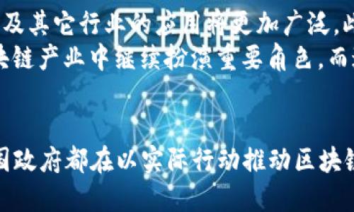  2023年韩国区块链行业最新补贴政策详解 / 
 guanjianci 韩国区块链补贴, 韩国区块链政策, 区块链行业发展 /guanjianci 

引言
近年来，区块链技术的快速发展在全球范围内引起了广泛关注。尤其是在韩国，这个国家在科技创新和数字经济方面始终处于前列。随着政府对区块链行业的支持不断加大，许多创业者和企业开始积极关注并参与到这一领域。那么，在2023年，韩国的区块链补贴政策又有哪些新的变化？

韩国区块链的政策背景
韩国政府早在2017年就开始重视区块链技术的应用潜力，尤其是在金融、物流和公共服务等领域。为了推动技术的进一步发展，政府推出了一系列支持政策，旨在通过资金、技术和市场等多种方式促进区块链行业的健康成长。
2023年的补贴政策相较于以往，注重的是对企业实际运营的支持，尤其是针对中小企业和初创公司，助力其在竞争激烈的市场环境中获得生存与发展机会。

最新补贴金额及申请条件
根据最新政策，韩国政府为区块链项目提供的补贴金额根据项目规模和影响力的不同而有所不同。对于初创企业，补贴金额一般在500万至1500万韩元之间，而较大规模的企业可以申请到高达5000万韩元的资金支持。
申请补贴的条件主要包括以下几项：
ul
  li企业需要在韩国注册，且需拥有合法的营业执照。/li
  li项目需具有明确的技术方案及商业模式，且能在一定程度上解决社会问题。/li
  li团队需具备一定的技术背景和市场经验，能确保项目的实施与运营。/li
/ul

补贴项目的类型
韩国的补贴主要集中在几个关键领域，具体包括：
ul
  listrong技术研发补贴：/strong支持区块链技术的深入研究与开发，鼓励企业在人工智能、大数据及网络安全等领域的结合创新。/li
  listrong市场推广补贴：/strong帮助企业在新的市场环境中推广其区块链应用，进行市场渗透和商业模式验证。/li
  listrong人才培训与引进：/strong支持相关人才的培训和引进，提升行业整体技术水平和创新能力。/li
/ul

申请流程及注意事项
申请韩国区块链补贴的流程通常包括以下几个步骤：
ol
  li准备项目计划书，详细描述项目的技术背景、市场分析、运营计划等。/li
  li向相关政府部门提交申请，包括必要的企业证明材料。/li
  li接受项目评审，通常会有专家团队对申请项目的可行性进行评估。/li
  li签署补贴协议并获得资金支持，之后按规定使用补贴资金并承担相关义务。/li
/ol
需要特别注意的是，申请过程中必须确保提供的所有材料都是准确无误的，以免因为小错误而延误补贴的申请进程。

区块链产业的未来展望
展望未来，韩国的区块链行业依然充满希望。随着政府政策的持续支持和市场需求的不断扩大，区块链技术在金融、供应链管理及其它行业的应用将更加广泛。此外，国际间的合作也会为韩国企业提供更广阔的发展空间。
同时，随着其技术的成熟，区块链在社会治理、数字身份和数据安全等领域的潜在应用也值得关注。可以预见，韩国将在全球区块链产业中继续扮演重要角色，而这一切的背后，离不开不断更新的政策支持和行业人才的积极参与。

小结
总的来说，2023年韩国区块链补贴政策的推出，为许多企业和创业者带来了新的发展契机。无论是资金支持还是技术引导，韩国政府都在以实际行动推动区块链技术的转型与升级。在未来，随着区块链技术的不断创新与普及，期待看到一个更加开放、透明和高效的数字经济时代的到来。