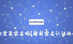 创建tpWallet需要实名吗？解