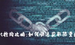 tpWallet抢购攻略：如何快速