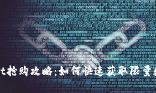 tpWallet抢购攻略：如何快速获取限量数字资产