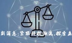 无为区块链最新消息：紧