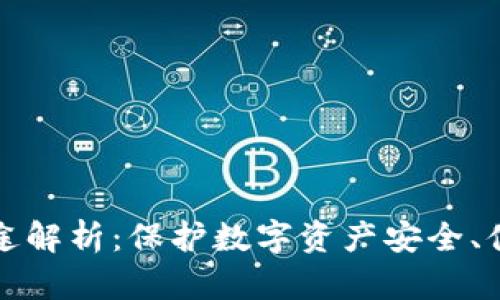 tpWallet私钥的用途解析：保护数字资产安全、便捷交易与身份验证