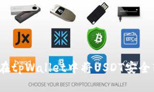 如何在tpWallet中将USDT安全转出？