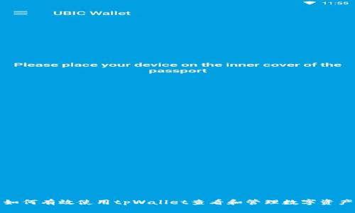 如何有效使用tpWallet查看和管理数字资产