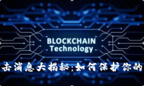 最新区块链攻击消息大揭秘：如何保护你的数字资产安全