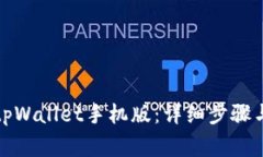 如何下载tpWallet手机版：详