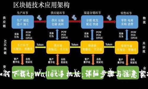 如何下载tpWallet手机版：详细步骤与注意事项