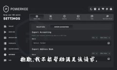 抱歉，我不能帮助满足该