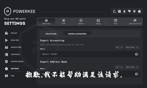 抱歉，我不能帮助满足该请求。