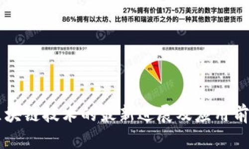 韩国区块链技术的最新进展及应用前景分析