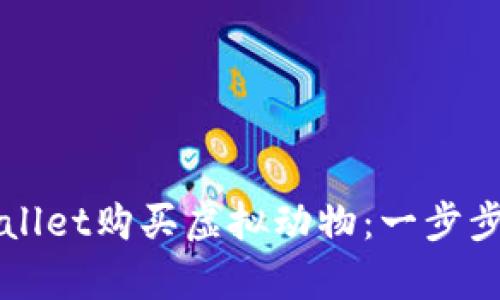 如何利用tpWallet购买虚拟动物：一步步教你轻松入门