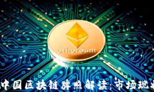 
2023年最新中国区块链牌照解读：市场现状与未来趋势