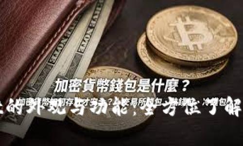探索tpWallet的外观与功能：全方位了解这款数字钱包