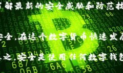   tpWallet提示有病毒：如何