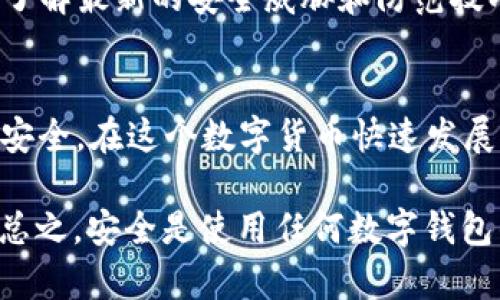   tpWallet提示有病毒：如何安全使用与应对方法 / 

 guanjianci tpWallet, 病毒, 安全使用 /guanjianci 

tpWallet是什么？
tpWallet是一款流行的数字资产钱包，旨在为用户提供安全存储和管理加密货币的功能。它支持多种主流数字货币，拥有易于使用的界面，以满足新手与资深投资者的需求。随着区块链技术的普及，越来越多的人开始使用类似tpWallet这样的工具来保存他们的资产。然而，在享受便捷服务的同时，用户也面临着安全风险，尤其在网络环境中，病毒与恶意软件的威胁无处不在。

病毒提示的原因
当tpWallet提示有病毒时，用户可能会感到恐慌。首先，病毒或恶意软件可以通过多种途径进入设备，比如下载不明链接、访问不安全的网站或安装未经验证的应用程序。一般而言，这种提示可能是由于以下几个原因引起的：用户下载了不安全的应用，设备系统存在漏洞，或者出现了误报。

如何避免病毒感染
为了确保使用tpWallet的安全性，用户应该采取一系列的预防措施。例如，下载应用时，选择官方渠道，如官网下载或者可信赖的应用商店。此外，定期更新设备的操作系统和应用程序，修补可能存在的安全漏洞，也是至关重要的一步。在浏览网页时，应避免点击可疑链接，确保访问的网站地址是正确的，以防止网络钓鱼。

病毒警告的处理方法
一旦收到了tpWallet的病毒警告，用户不必惊慌。首先，建议立即停止使用该钱包，避免进一步的风险。接着，运行杀毒软件进行全面扫描，确保系统没有受到感染。如果检测到恶意软件，按照软件的指示进行清除。同时，检查tpWallet的官方网站，查看是否有相关的安全公告或修复补丁。

更换安全策略
为避免未来再次接收到病毒警告，用户可以考虑更换安全策略。首先，启用双重身份验证，可以为钱包增加一层保护，防止未经授权的访问。其次，自备硬件钱包，将大额资产存储在离线设备中，提升安全保障。此外，用户应定期备份钱包数据，便于在设备故障时恢复。

提高网络安全意识
安全是一个持续的过程，用户需不断提高对网络安全的认识。例如，学习如何识别网络钓鱼、社会工程攻击等常见手法，会让用户在日常操作中更加谨慎。定期关注行业新闻，了解最新的安全威胁和防范技巧，也是提升安全意识的重要途径。

总结与建议
使用tpWallet等数字资产钱包带来了方便，但伴随而来的安全风险也不容忽视。只要用户在使用过程中保持警惕，定期检查和更新安全措施，就能够最大程度地保证资产的安全。在这个数字货币快速发展的时代，了解并应对潜在危险，才能在加密货币的世界中从容前行。

因此，牢记以下几点：选择正规渠道下载、定期更新、启用双重身份验证、提高网络安全意识。通过这些方法，用户能够更安心地使用tpWallet，享受数字货币带来的投资乐趣。总之，安全是使用任何数字钱包的首要任务，用户需不断更新自身的安全知识，以确保顺利无忧地管理个人资产。