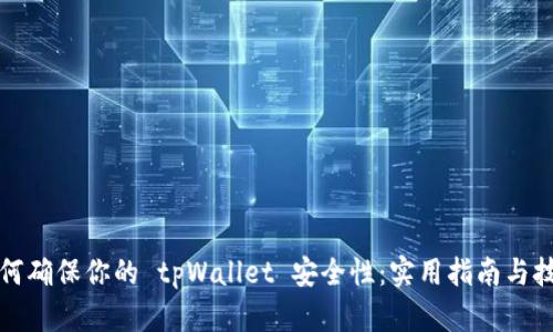 如何确保你的 tpWallet 安全性：实用指南与技巧