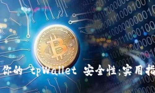 如何确保你的 tpWallet 安全性：实用指南与技巧