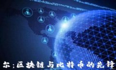 江卓尔：区块链与比特币