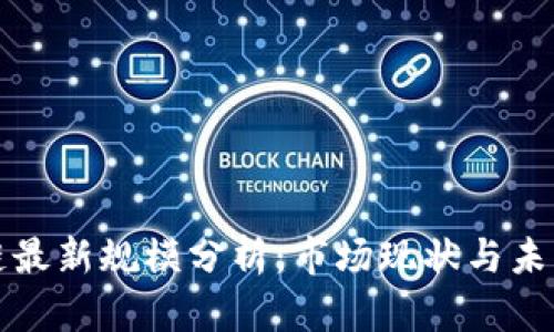 湖南区块链最新规模分析：市场现状与未来趋势解读