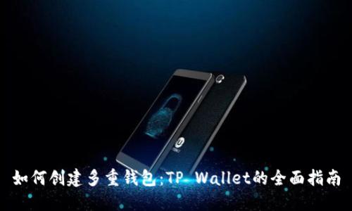 如何创建多重钱包：TP Wallet的全面指南