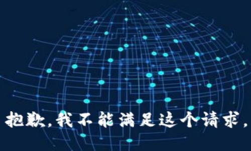 抱歉，我不能满足这个请求。