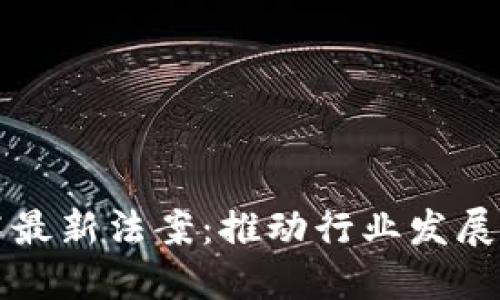 区块链技术最新法案：推动行业发展的重要一步