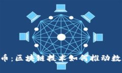 全面解析OLO币：区块链技