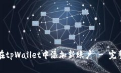 如何在tpWallet中添加新账户