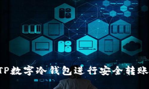 如何使用TP数字冷钱包进行安全转账：详细指南