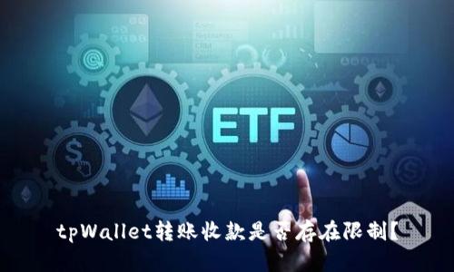 tpWallet转账收款是否存在限制？