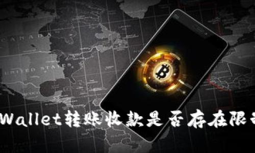 tpWallet转账收款是否存在限制？