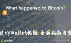 如何创建tpWallet视频：全面