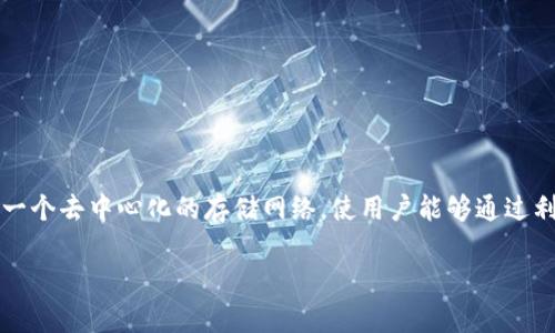 在撰写关于Fil币（Filecoin）如何使用tpWallet或与tpWallet相兼容的信息之前，我们首先来明确一些基本概念。Filecoin是一个去中心化的存储网络，使用户能够通过利用闲置的存储空间来分享数据，同时获得Filecoin作为奖励。tpWallet则是多币种钱包，支持多种区块链资产的存储和管理。

### 如何将Filecoin（FIL）放入tpWallet？详细指南与常见问题解答