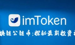 2023年新出区块链公链币：