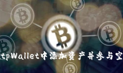 如何在tpWallet中添加资产并参与空投活动