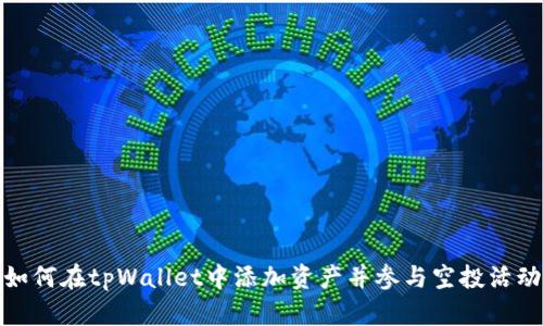 如何在tpWallet中添加资产并参与空投活动