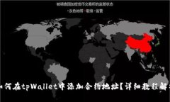 如何在tpWallet中添加合约地