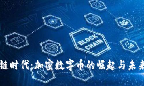 区块链时代：加密数字币的崛起与未来发展