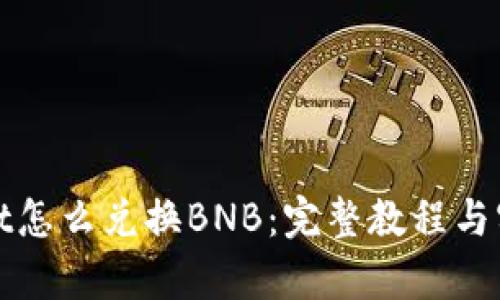 tpWallet怎么兑换BNB：完整教程与实用技巧