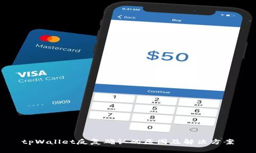 tpWallet反复确认的原因及解决方案