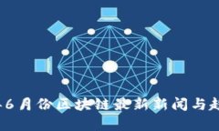 2023年6月份区块链最新新闻